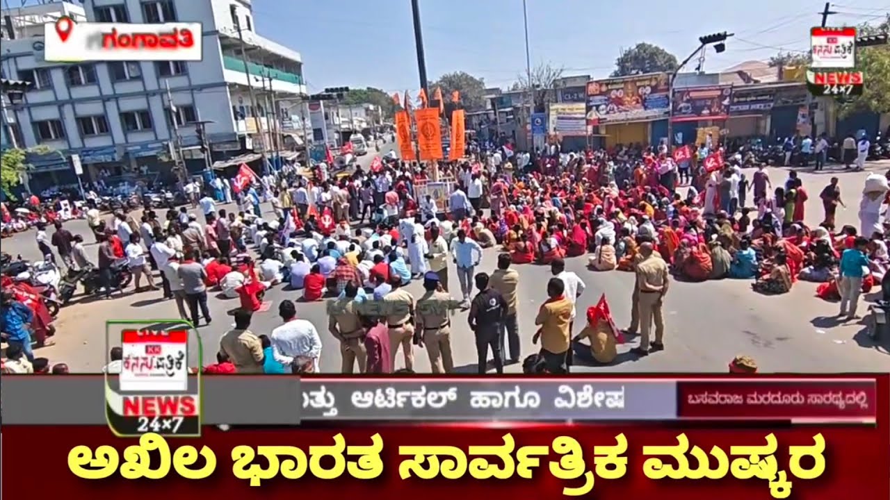 ಆಲ್ ಇಂಡಿಯಾ ಸೆಂಟ್ರಲ್ ಕೌನ್ಸಿಲ್ ಆಫ್ ಟ್ರೇಡ್ ಯೂನಿಯನ್ಸ್. ಅಖಿಲ ಭಾರತ ಸಾರ್ವತ್ರಿಕ ಮುಷ್ಕರ