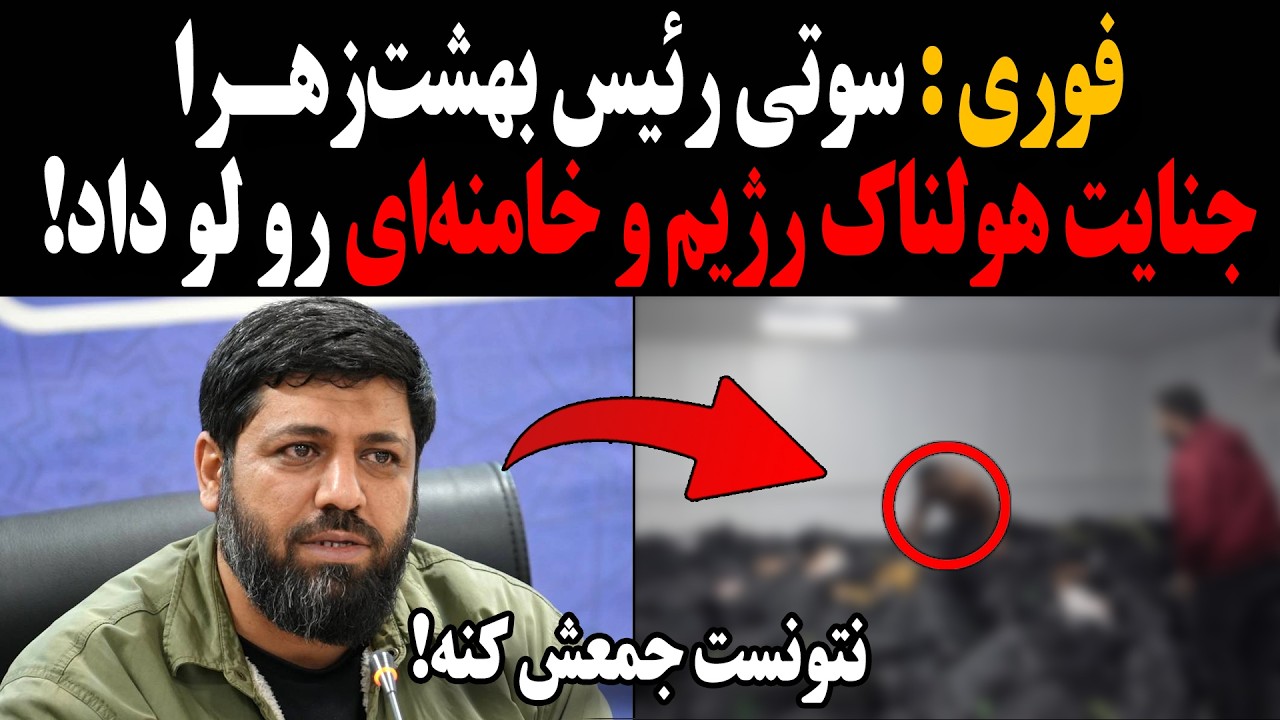 فوری : سوتی رئیس بهشت‌زهرا جنـ.ایت هولناک رژیم و خامنه‌ای رو لو داد! نتونست جمعش کنه!