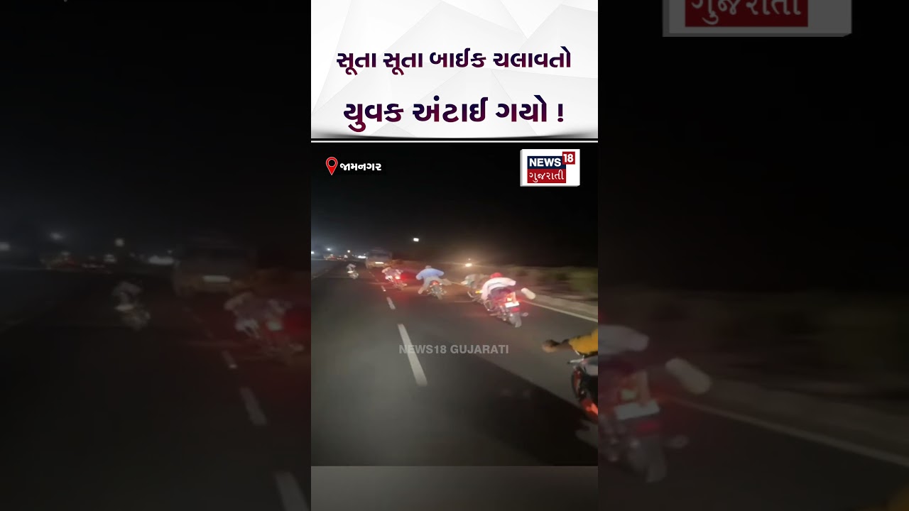 Jamnagar Stunt | સૂતા સૂતા બાઈક ચલાવતો યુવક અંટાઈ ગયો ! | Gujarati News | News 18 Gujarati | N18S