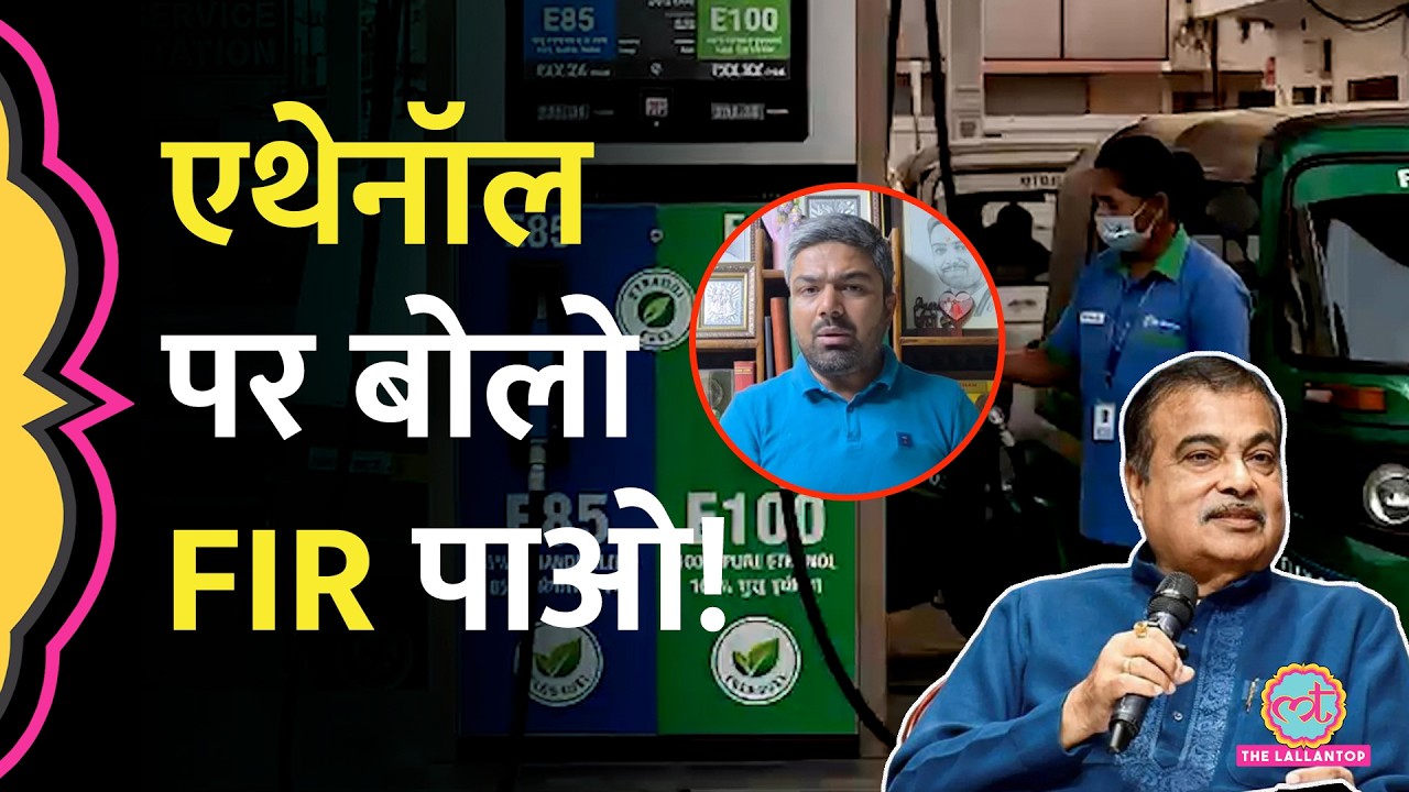 E20 Petrol Controversy: Manish Kashyap समेत 4 Influencers पर FIR | Nitin Gadkari | Ethanol