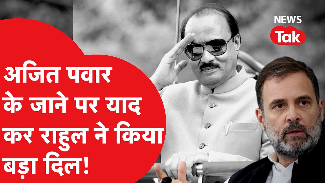 Rahul Gandhi ने दिखाया बड़ा दिल, Ajit Pawar के निधन पर कह दी इतनी बड़ी बात!