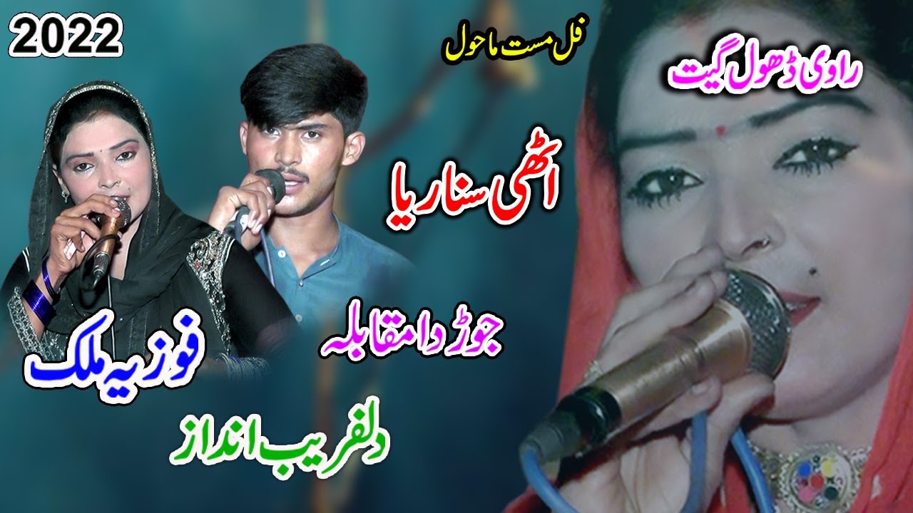 Uthi Sonariya Kundiyan Khat De Challiyan Nu | Fozia Malik Vs Azhar Sheikh | New Dhol Geet 2022