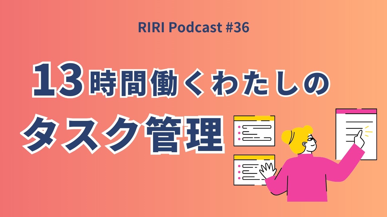 仕事・勉強・家事をこなすタスク管理 #36  (Japanese podcast for Listening practice)