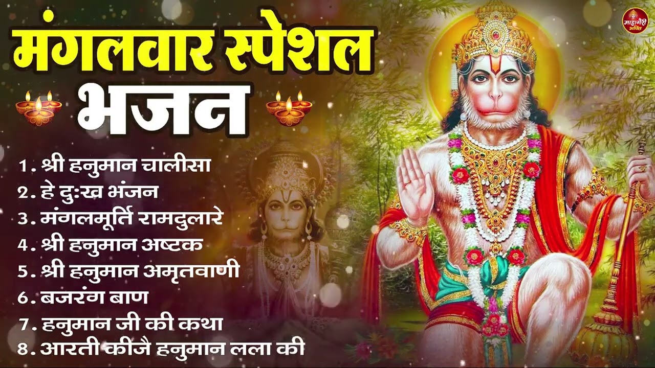 मंगलवार भक्ति भजन   हनुमान चालीसा, हे दुःख भंजन, हनुमान अमृतवाणी, बजरंग बाण, हनुमान अष्टक व आरती 3