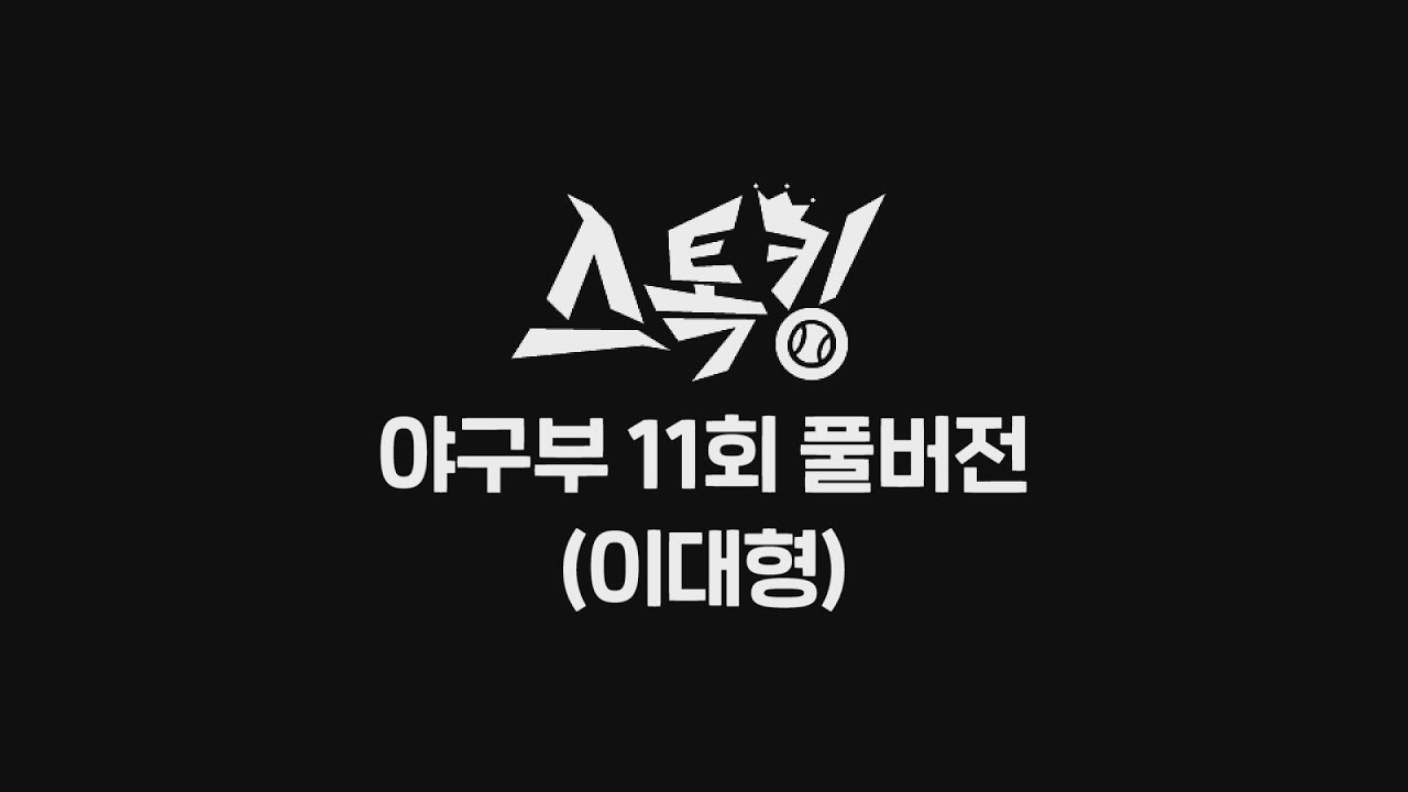 #스톡킹 야구부 EP11 '풀버전' (이대형)
