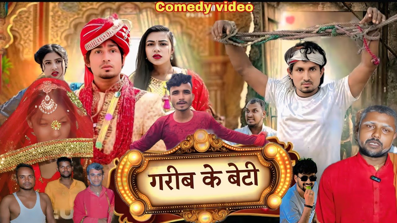 गरीब के बेटी | Full Comedy Video  | Mani Meraj | Comedy Vines