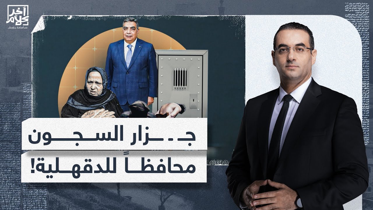أسامة جاويش: واحد عاش حياته بيعـ ـ ـذب ويقـ ـ ـتل المصريين في السجون.. السيسي جابه محافظ للدقهلية!