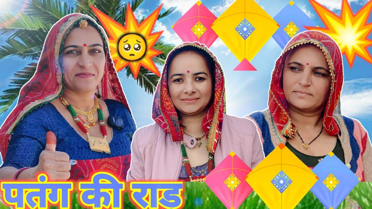 मकरसंक्रांति स्पेशल कॉमेडी🔥 || पतंग की राड़🥺 || लालची पैमली काकी 💥|| Rajasthani Marwadi Comedy