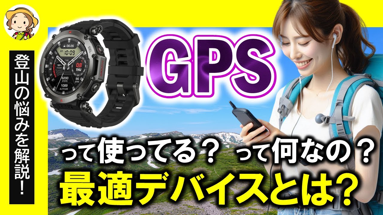 登山で使うGPS！スマホ vs スマートウォッチ、最適なデバイスは？【Amazfit T-Rex Ultra】