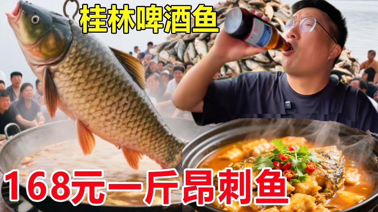 桂林阳朔漓江边吃啤酒鱼，鲤鱼68元一斤，昂刺鱼168元一斤#麦总去哪吃