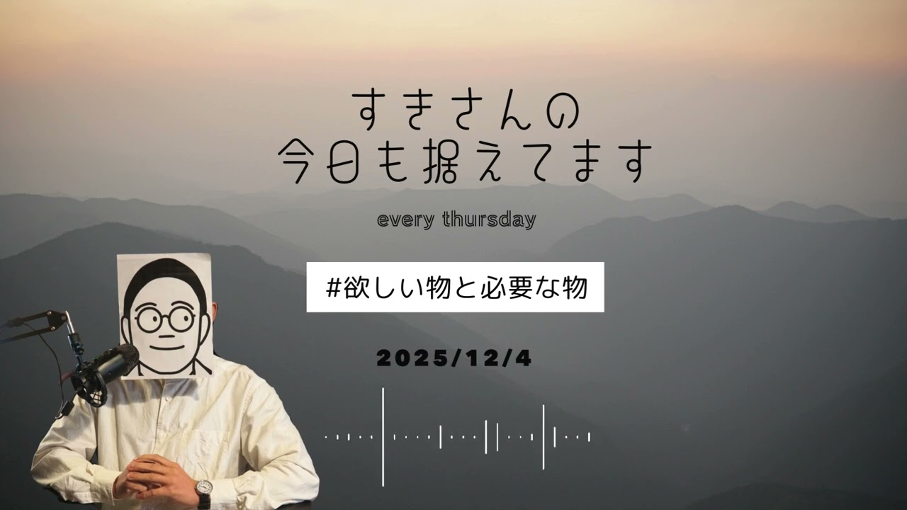 【Podcast】2025/12/04 欲しい物と必要な物