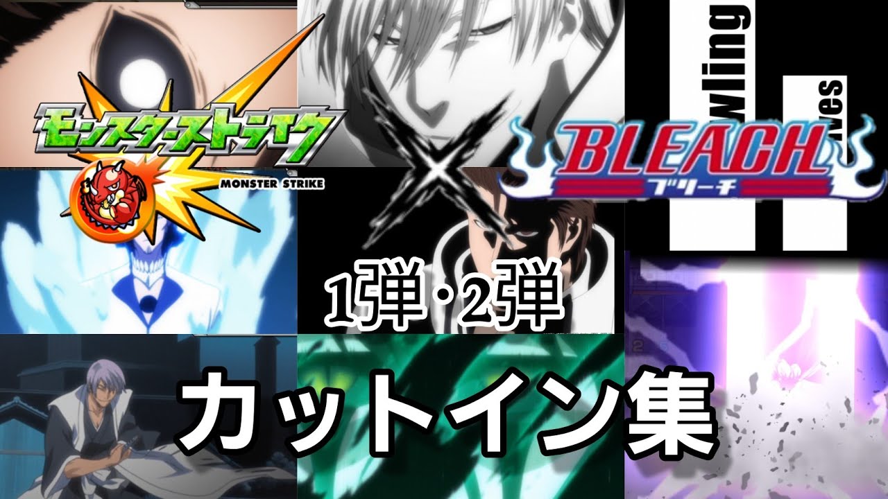 【モンスト】BLEACHコラボ(1弾･2弾) カットイン･撤退/撃破ボイス集