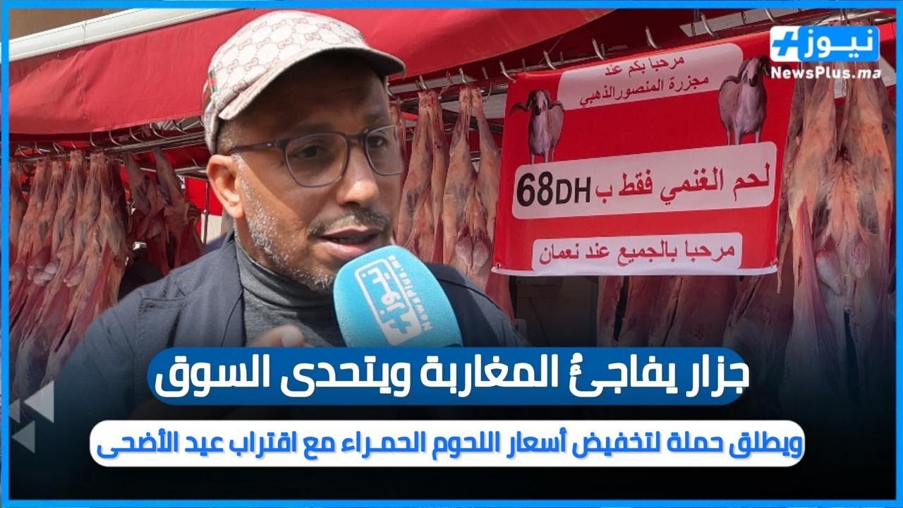 مع اقتراب عيد الأضحى..جزار يتحدى السوق و يطلق حملة لتخفيض أسعار اللحوم الحمراء
