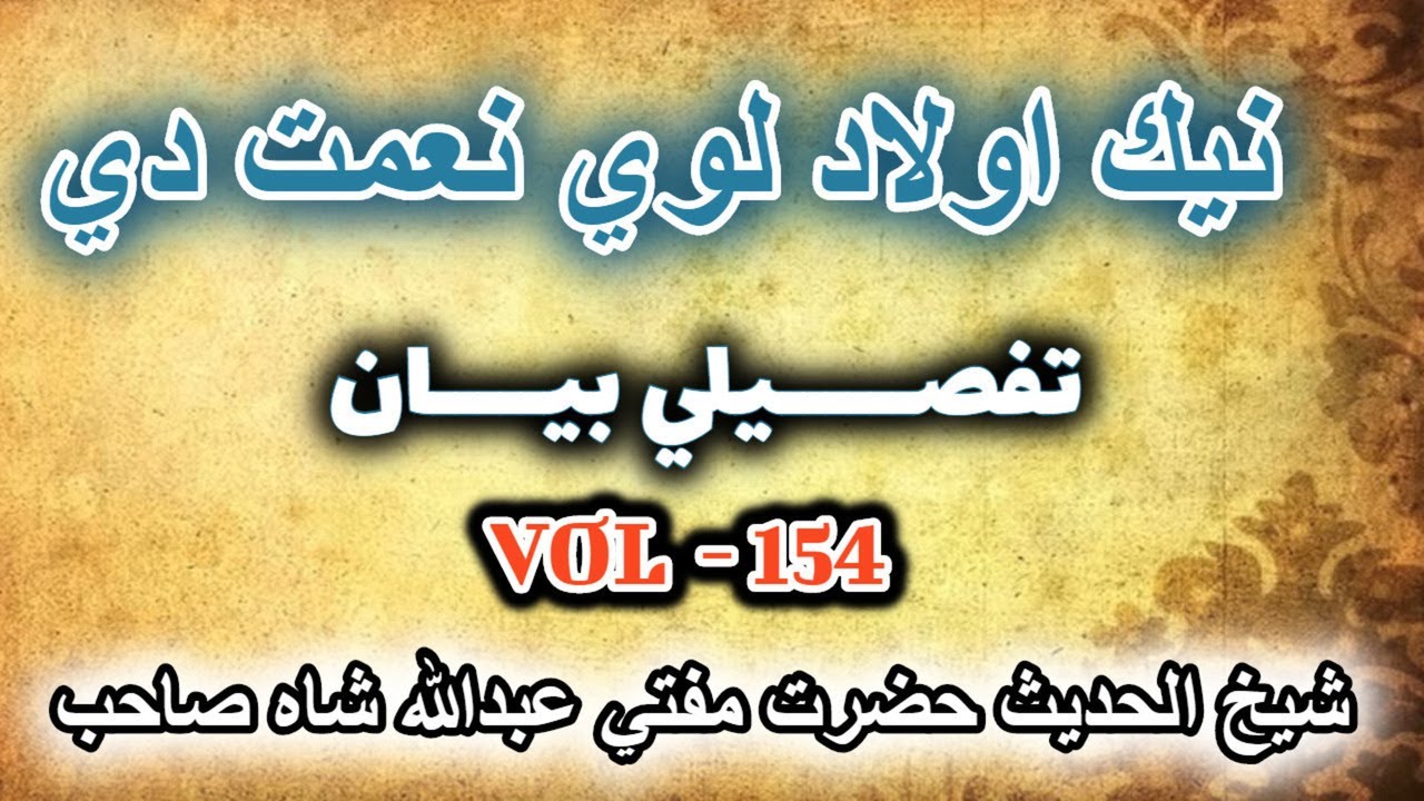 PASHTO BAYYAN NAYK AWALAD LOY NEMAT DE - MUFTI ABDULLAH SHAH SAHIB
