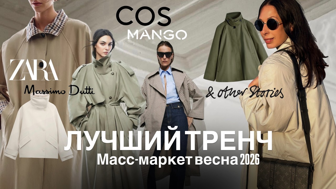 ЛУЧШИЙ ТРЕНЧ НА ВЕСНУ 2026 | ZARA, COS, Massimo Dutti, MANGO, &Other stories
