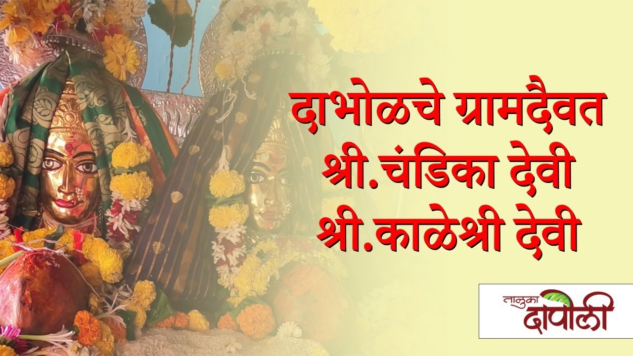 Dapolicha Online Shimgotsav | Chandika Devi Dabhol 2022 | चंडिका देवी | Kaleshri Devi | दाभोळ