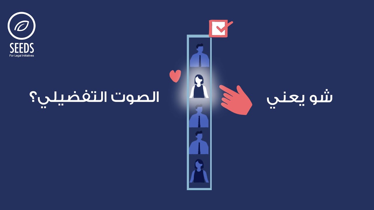 شو يعني الصوت التفضيلي؟