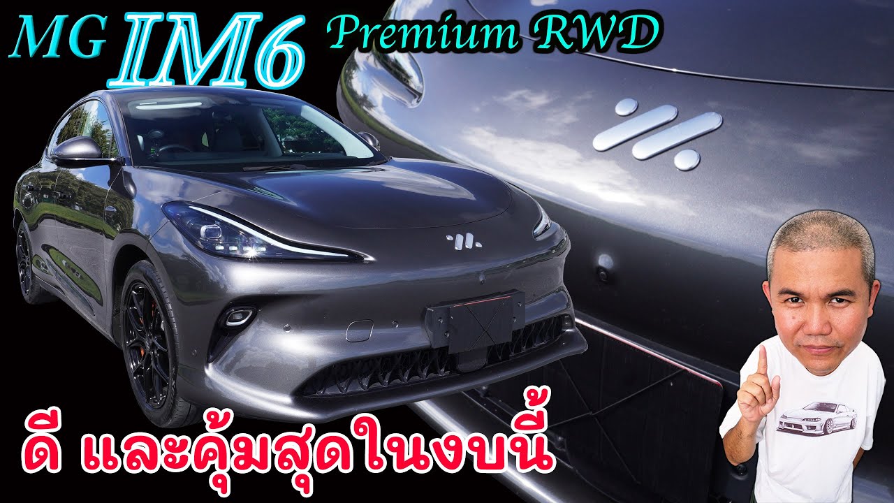 [Full Review] MG iM6 Premium ไฟฟ้า100 สมรรถนะดี ขับสนุก ออปชั่นครบใช้งานได้จริง งบที่ไม่แพงจนเกินไป