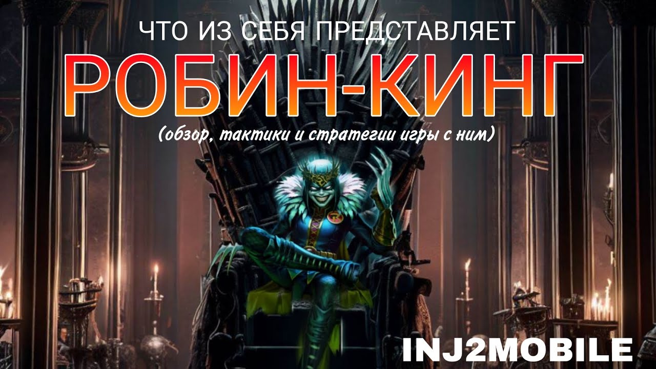 РОБИН-КИНГ. ОБЗОР. Стратегии и тактики за него / INJUSTICE 2 MOBILE