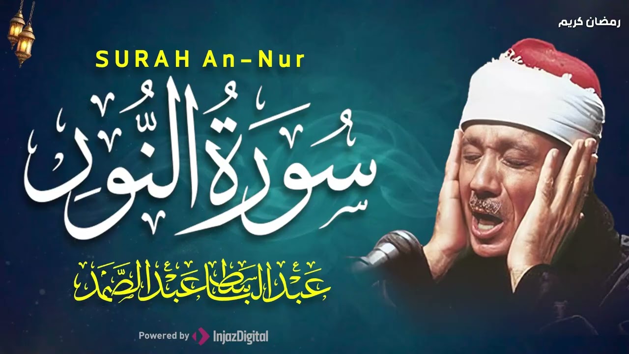 سورة النور كاملة - أروع ما جود الشيخ عبد الباسط عبد الصمد-  Surah An-Nur Abdulbasit Abdussamad