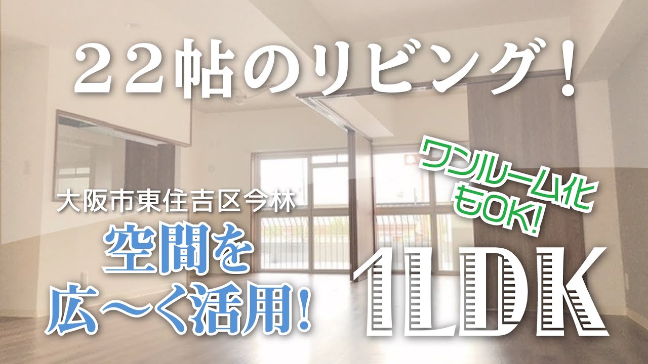 【広いリビング】22帖リビング！1LDKだけどワンルーム化もOKな設備充実物件！【1LDKマンション】