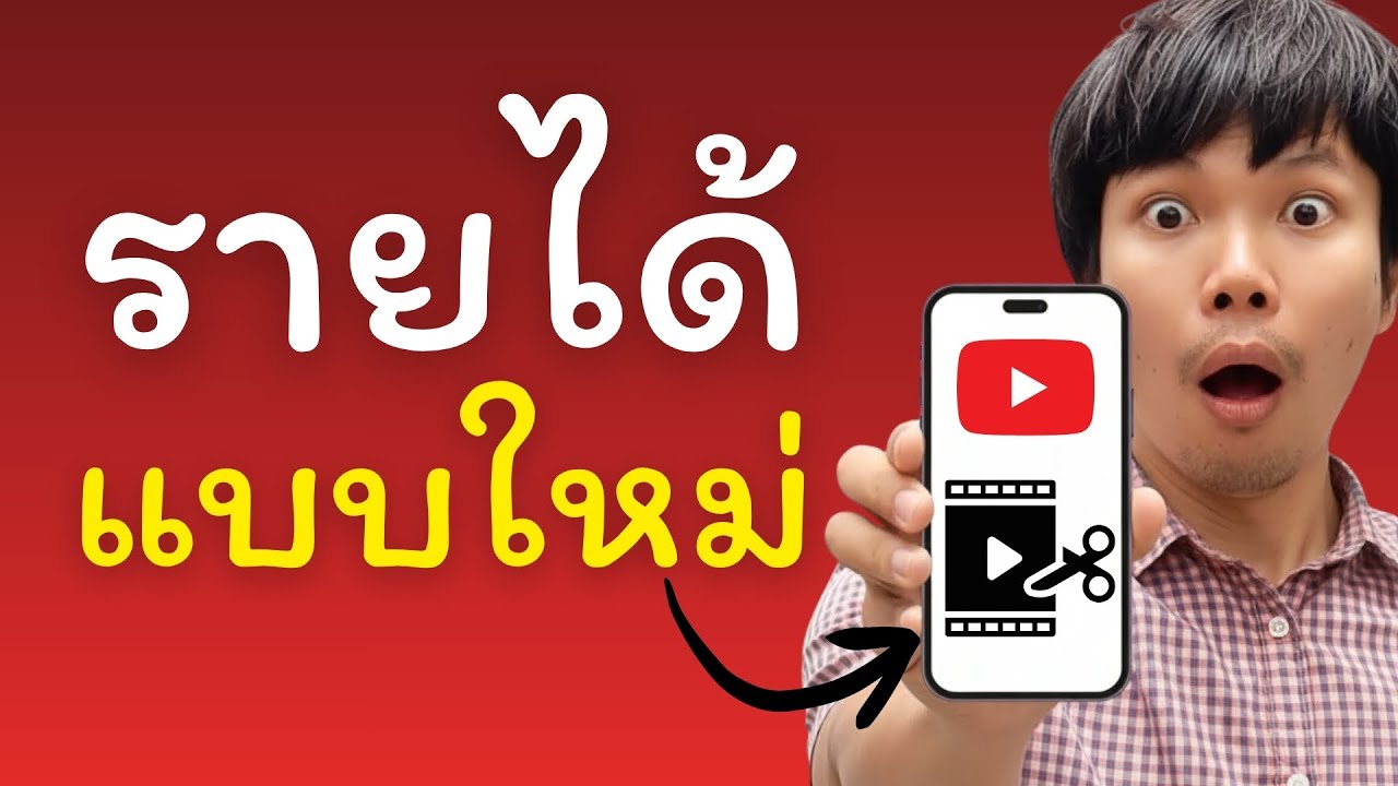 ห้ามพลาด รายได้ youtube รูปแบบใหม่ที่กำลังจะเกิดขึ้น