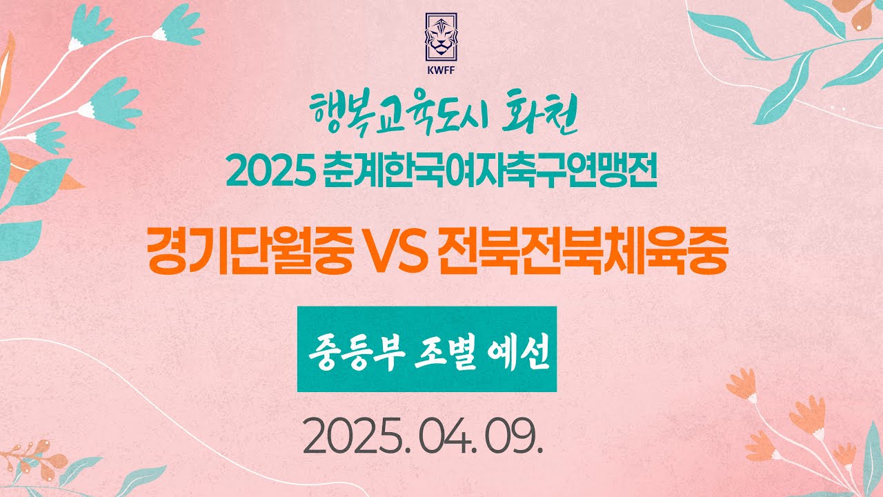 2025 KWFF 춘계ㅣ경기단월중 vs 전북전북체육중ㅣ중등부 조별예선ㅣ화천 생체보조구장ㅣ25.04.09ㅣ행복교육도시 화천 2025 춘계한국여자축구연맹전대회