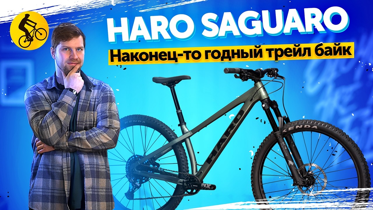 HARO SAGUARO. Хардтейл у которого нет недостатков? // Горный велосипед для трейлов.