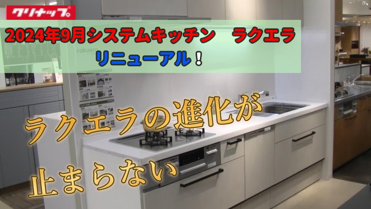 【建築材料】クリナップ　システムキッチンラクエラのリニューアル速報！