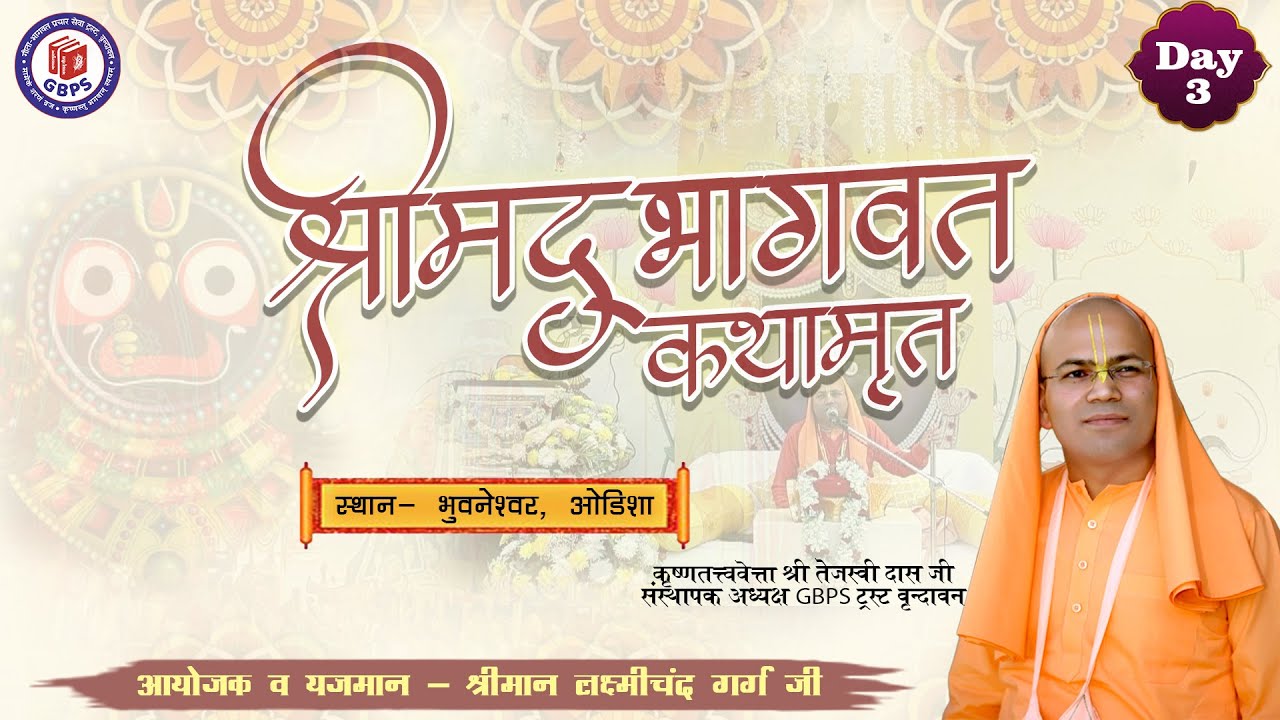 श्रीमद्भागवत कथामृत (भुवनेश्वर) वेला-3 || कृष्णतत्त्ववेत्ता श्री तेजस्वी दास जी  || Shrimad Bhagwat.