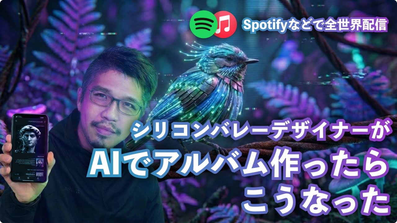 シリコンバレーデザイナー・AIを使い倒して音楽プロデューサーになる【Spotifyアルバム配信】