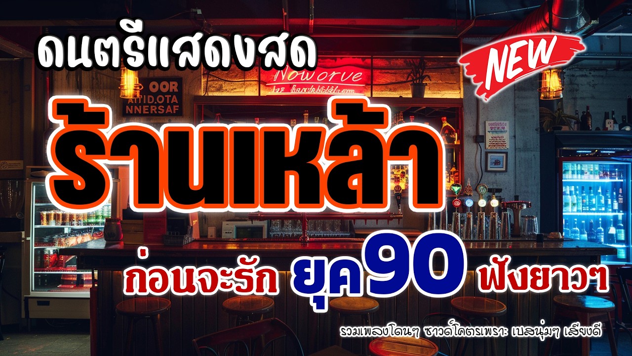 ดนตรีสดร้านเหล้า ก่อนจะรัก ยุค90 เหมือนฟังที่ร้าน เพลงฮิต เอาใจคน ยิ่งฟังยิ่งเพลิน คิดถึงวันเก่า