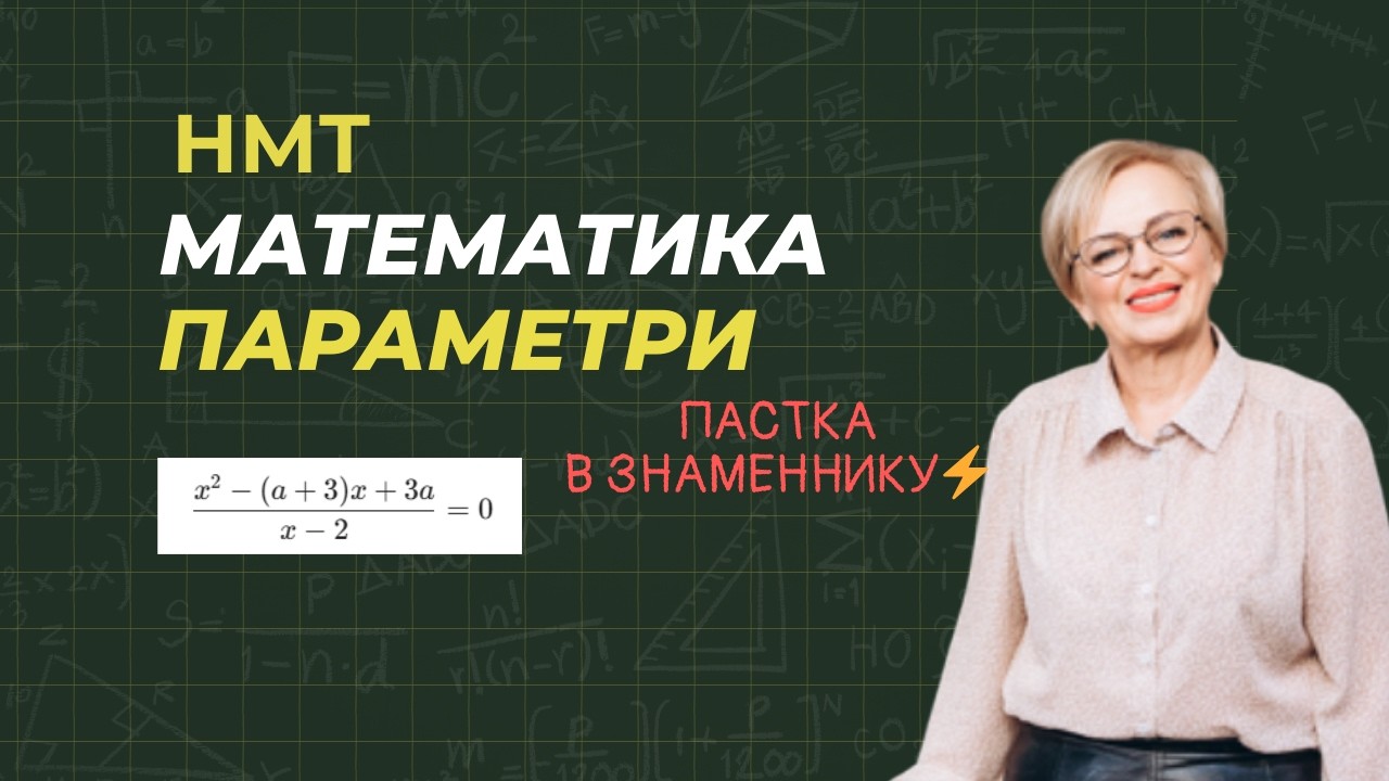 НМТ математика: Дробово-раціональне рівняння з параметром