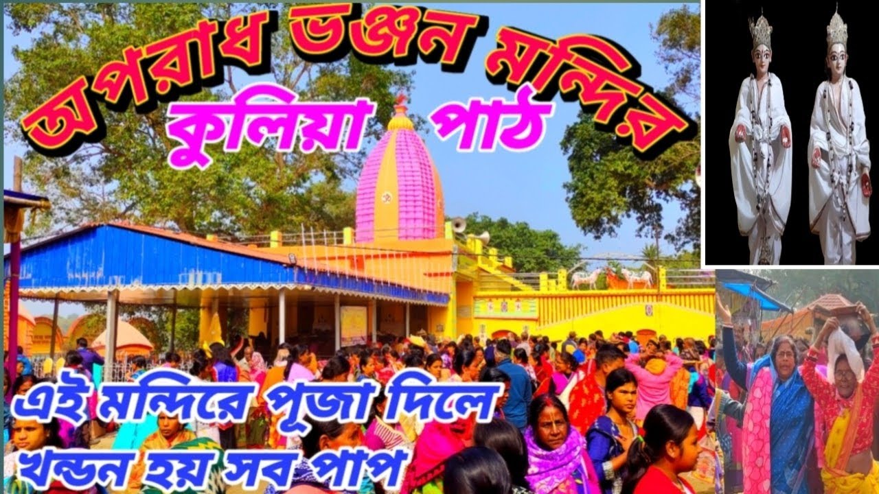 অপরাধ ভঞ্জন মন্দির(কুলিয়া পাট) KULIA PATH TEMPLE AND MELA 2026