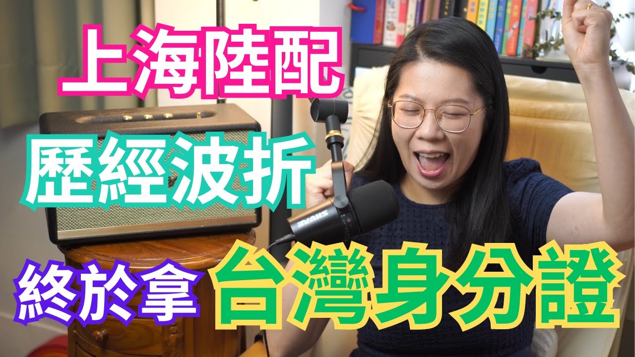 上海陸配終於拿到台灣身分證！| 上海陸配的身份轉換之旅