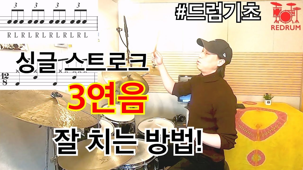 [드럼레슨] 3연음 싱글 스트로크의 이해/연주/연습 방법 #드럼기초