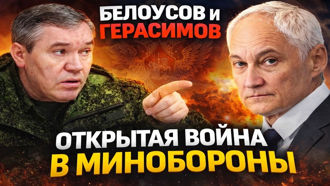 Белоусов и Герасимов: открытая война в Минобороны — куда дели миллиарды на квартиры контрактников?