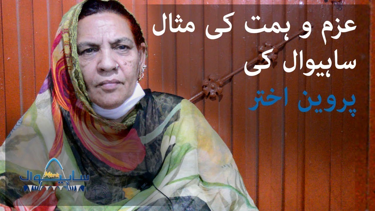 Sahiwal ki Sheikh Ice cream aur Baahimmat Parveen Akhtar