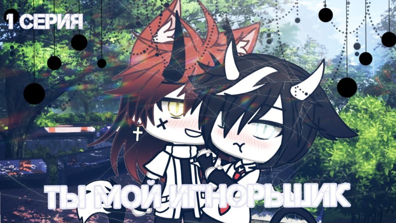 ||Ты мой игнорьшик||1 серия||яой||Gacha Life||?¿Оригинал?¿