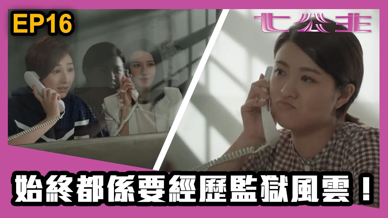 七公主 |  第16集精華 | 始終都係要經歷監獄風雲！