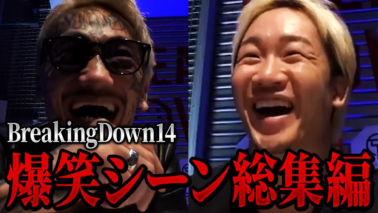 朝倉未来も大爆笑!!ブレイキングダウン14の爆笑シーンを集めてみた【朝倉未来/朝倉海/ブレイキングダウン】