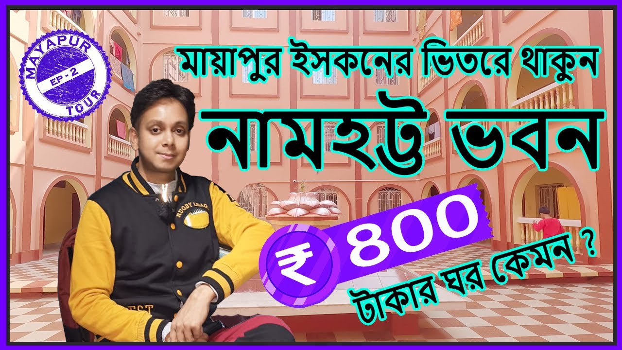 নামহট্ট ভবন মায়াপুর || Namahatta Bhavan Mayapur || Mayapur Iskcon Temple || Mayapur Tour EP2