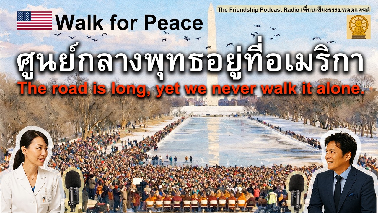 ศูนย์กลางพุทธอยู่ที่อเมริกา Walk For Peace : The road is long, yet we newer walk it alone 2026-02-14