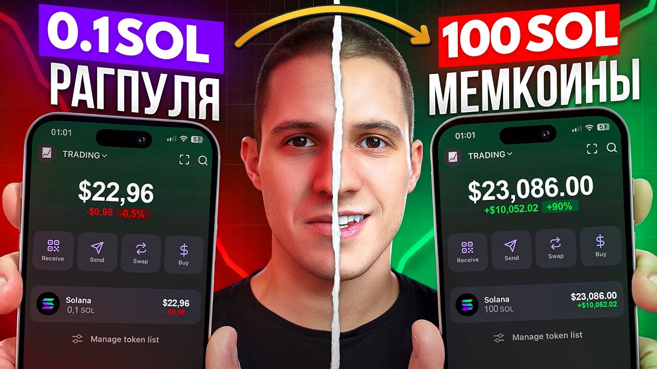 0.1 ДО 100 SOL Рагпуля Мемкоины На Pump Fun (БЫСТРЫЙ МЕТОД)