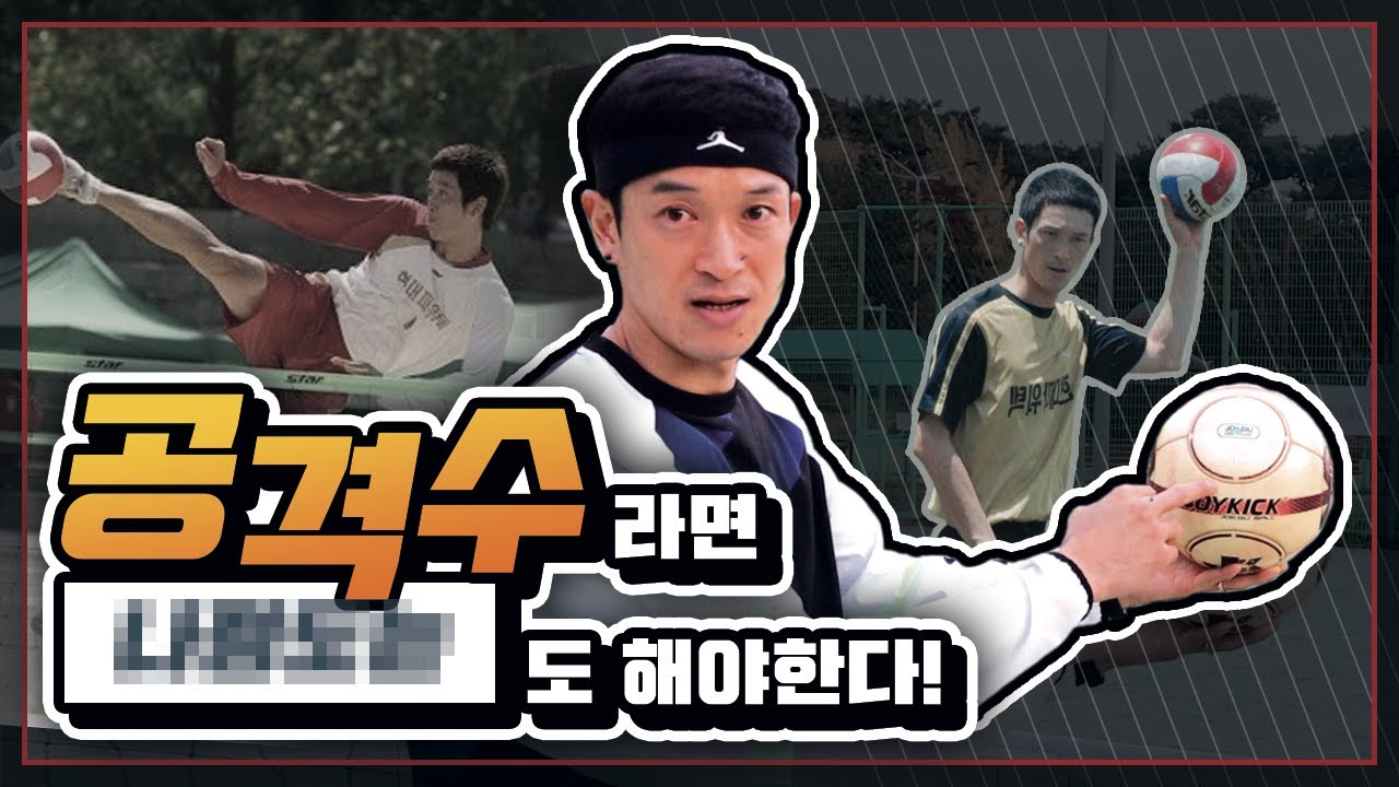 족구 공격 강만규가 알려주는 발코차기 제대로 차는법!