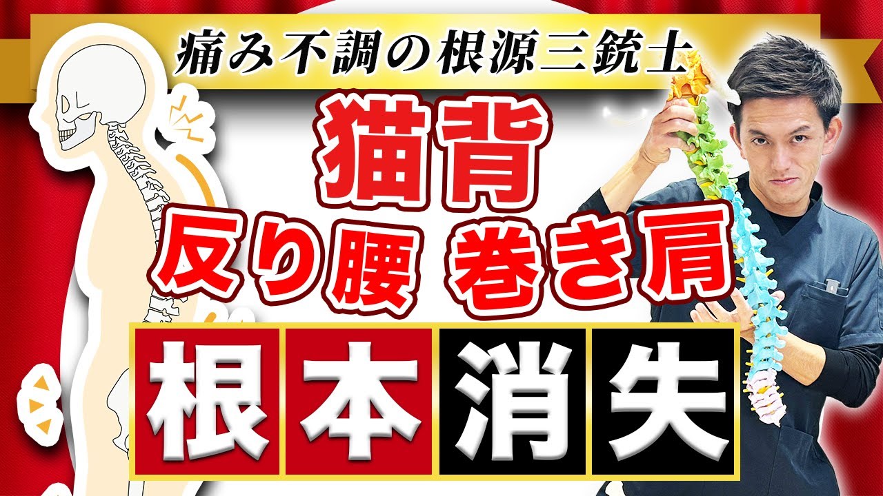 【徹底解説】痛みの根源！身体の姿勢を根本から改善！猫背反り腰巻き肩を一括改善！