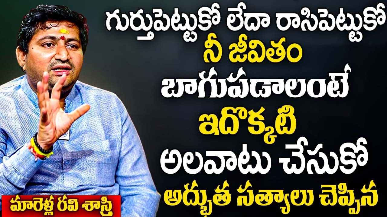 గుర్తుపెట్టుకో నీ జీవితం బాగుపడాలంటే..?? 99% మందికి తెలియని అద్భుత సత్యాలు | Marella Ravi Shastri