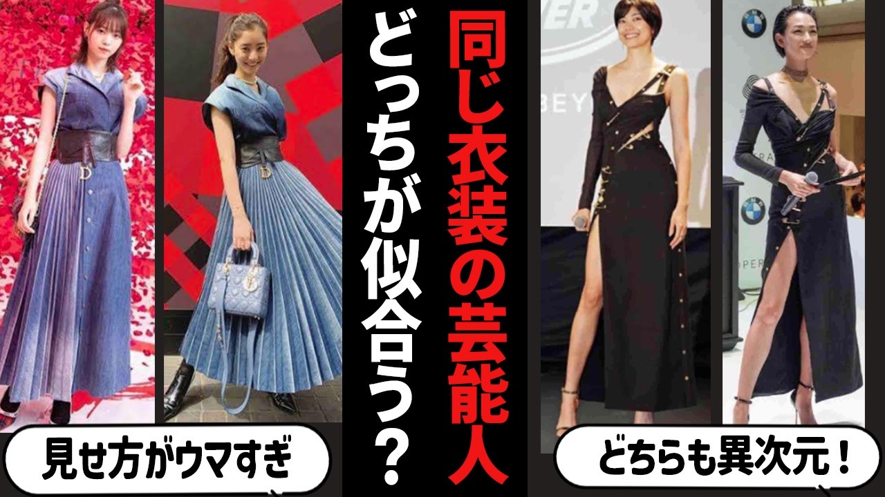 【ガルちゃん芸能】同じ衣装でもこんなに変わる！衣装が被った芸能人・有名人・ドレス・着物【有益2ch】