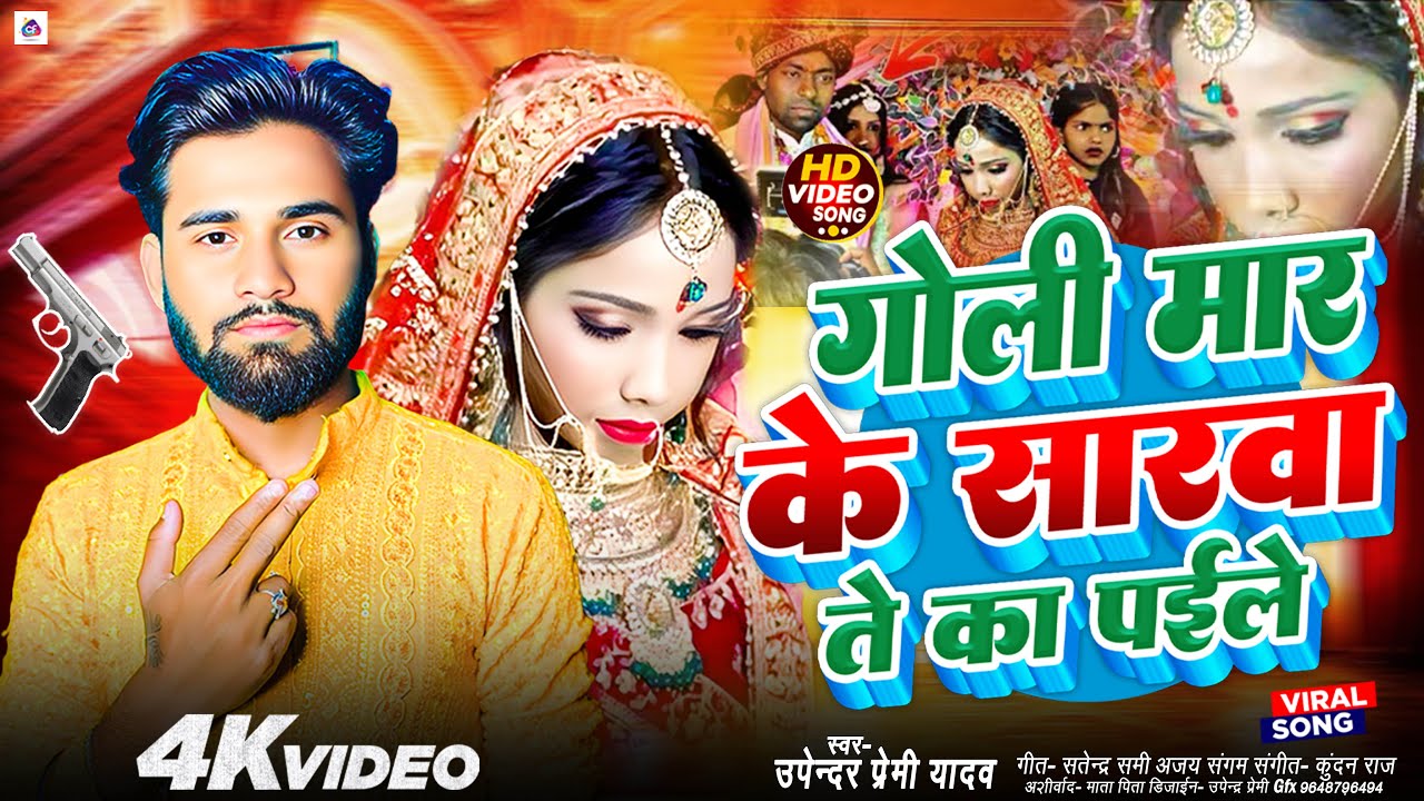 #viralvideo | गोली मार के सारवा ते का पईले | #Upendra Premi | Goli Mar Ke Sarwa Ka Paile | New Viral