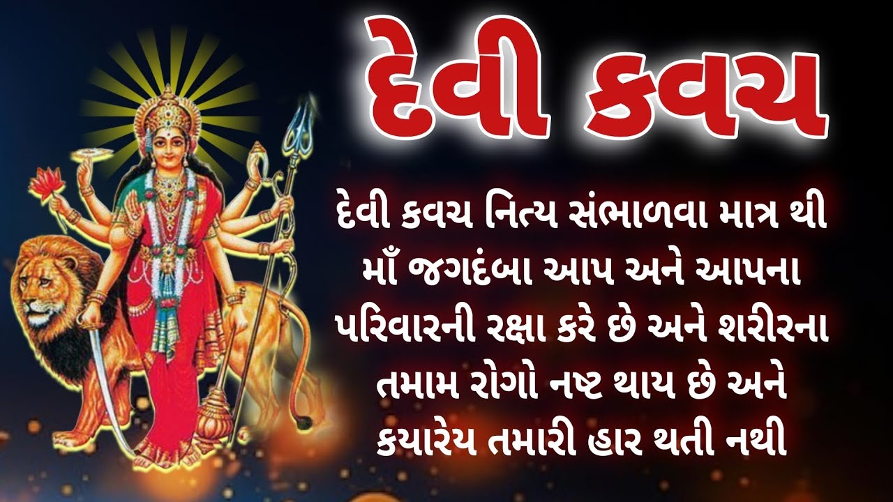 દેવી કવચ | Devi kavach | દેવી કવચ ગુજરાતી | devi Kavach in gujarati | Matajini Stuti